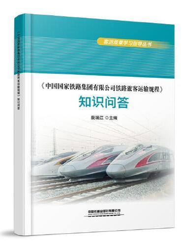 《中国国家铁路集团有限公司铁路旅客运输规程》 知识问答