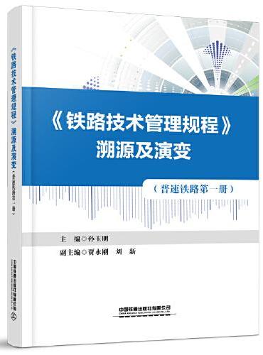 《铁路技术管理规程》溯源及演变（普速铁路 第一册）