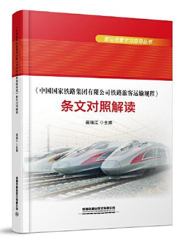 《中国国家铁路集团有限公司铁路旅客运输规程》条文对照解读