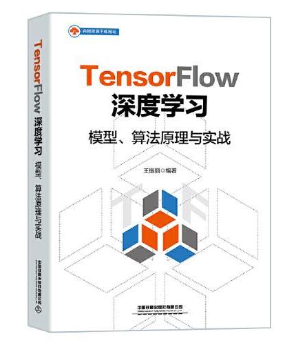 TensorFlow深度学习：模型、算法原理与实战