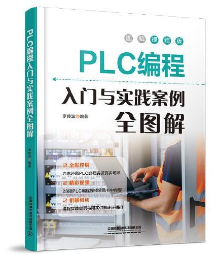 PLC编程入门与实践案例全图解