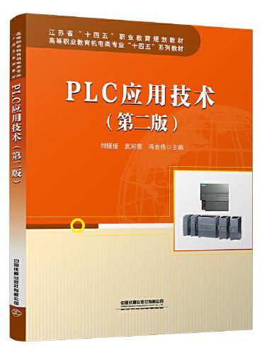 PLC应用技术（第二版）