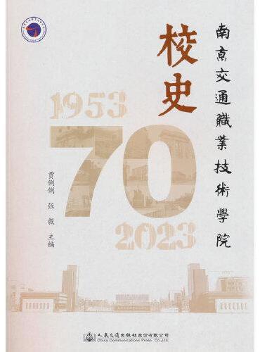 南京交通职业技术学院校史（1953-2023）
