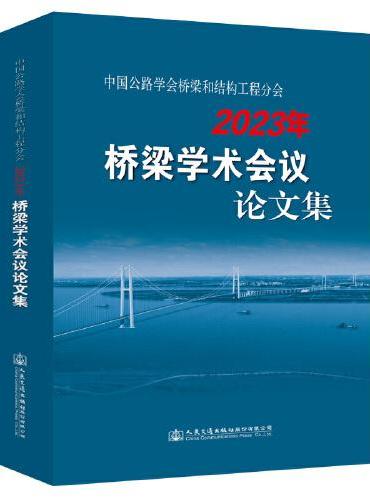 中国公路学会桥梁和结构工程分会2023年桥梁学术会议论文集