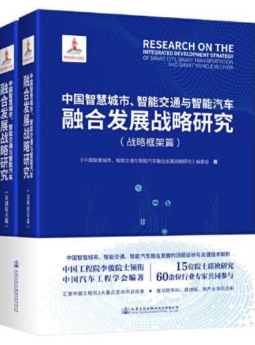 中国智慧城市、智能交通与智能汽车融合发展战略研究