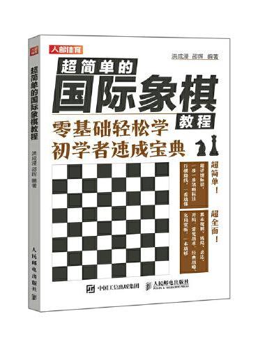 超简单的国际象棋教程