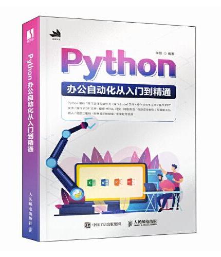 Python办公自动化从入门到精通