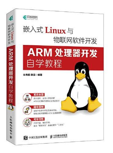 嵌入式Linux与物联网软件开发：ARM处理器开发自学教程