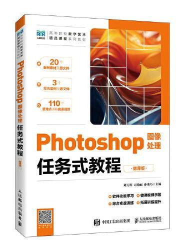 Photoshop图像处理任务式教程（微课版）