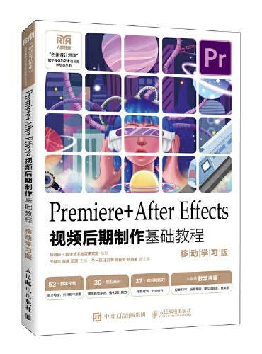 Premiere+After Effects视频后期制作基础教程 （移动学习版）