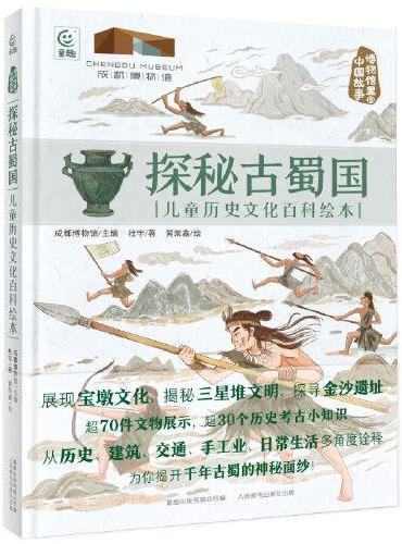 博物馆里的中国故事·探秘古蜀国 儿童历史文化百科绘本