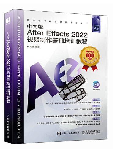 中文版After Effects 2022视频制作基础培训教程