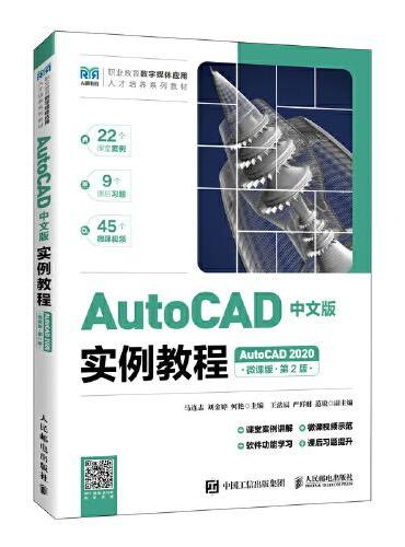 AutoCAD中文版实例教程（AutoCAD 2020）（微课版）（第2版）