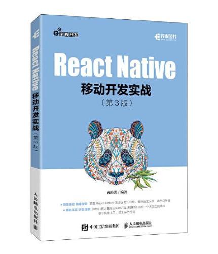 React Native移动开发实战 第3版