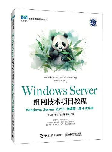 Windows Server组网技术项目教程（Windows Server 2019）（微课版）