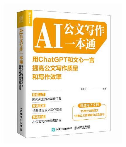 AI公文写作一本通：用ChatGPT和文心一言提高公文写作质量和写作效率