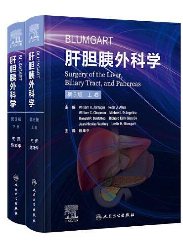 Blumgart肝胆胰外科学，第6版