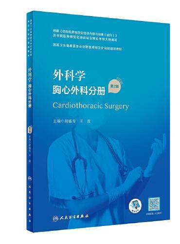 外科学 胸心外科分册（第2版）（国家卫生健康委员会住院医师规范化培训规划教材）
