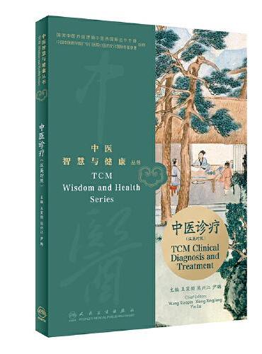 中医智慧与健康丛书：中医诊疗（汉英对照）
