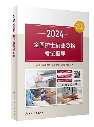 2024全国护士执业资格考试指导（配增值）2024年新版护士考试