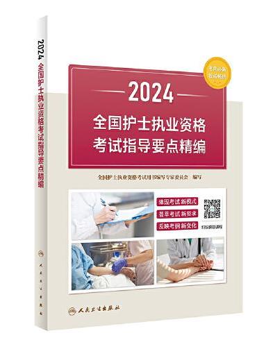 2024全国护士执业资格考试指导要点精编（配增值）2024年新版护士考试