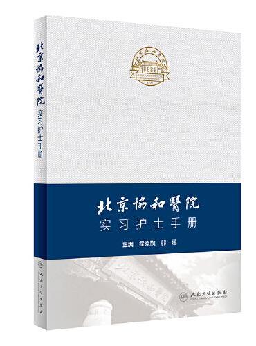 北京协和医院实习护士手册