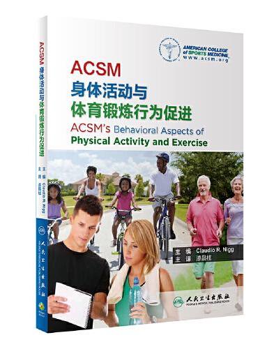 ACSM身体活动与体育锻炼行为促进