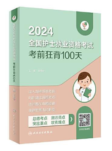 领你过：2024全国护士执业资格考试 考前狂背100天（配增值）2024年新版护士考试