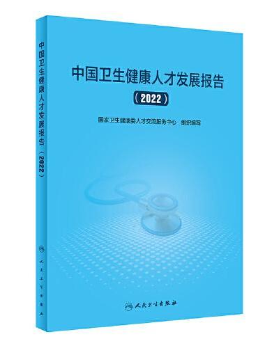 中国卫生健康人才发展报告（2022）