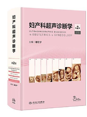 妇产科超声诊断学（第2版）