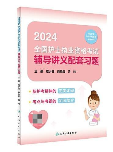 2024全国护士执业资格考试辅导讲义配套习题（配增值）2024年新版护士考试