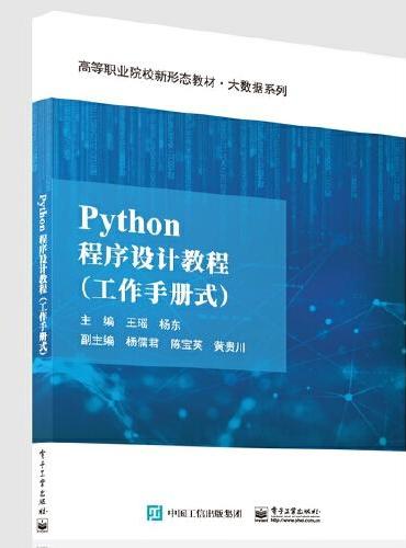 Python程序设计教程（工作手册式）