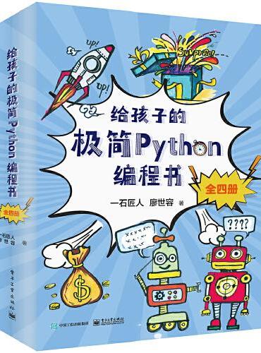 给孩子的极简Python编程书（全4册）