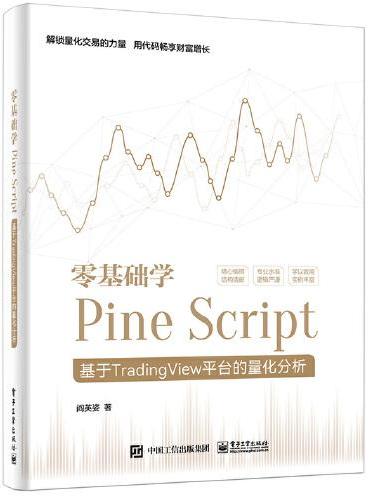 零基础学Pine Script——基于TradingView平台的量化分析（全彩）
