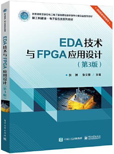 EDA技术与FPGA应用设计（第3版）