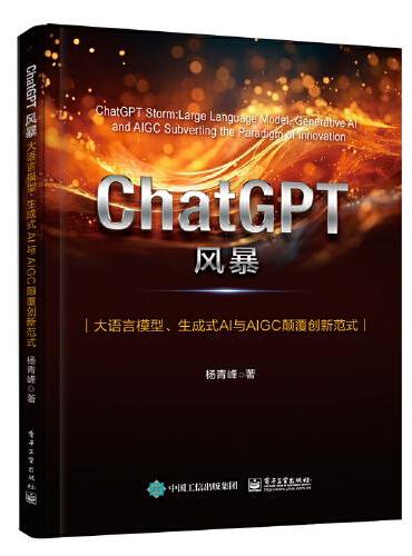 ChatGPT风暴：大语言模型、生成式AI与AIGC颠覆创新范式