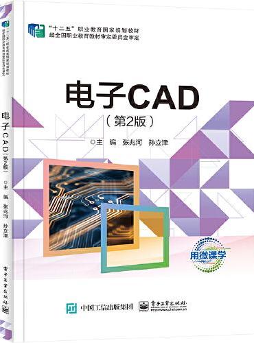 电子CAD（第2版）