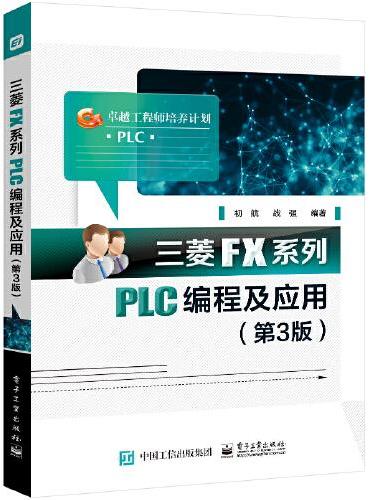 三菱FX系列PLC编程及应用（第3版）
