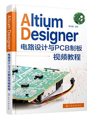 Altium Designer 电路设计与PCB制板视频教程