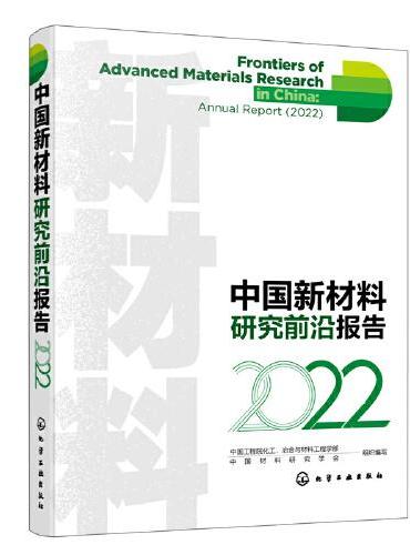 中国新材料研究前沿报告（2022）