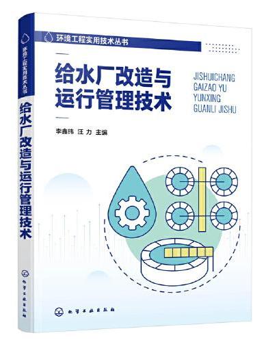 环境工程实用技术丛书：给水厂改造与运行管理技术