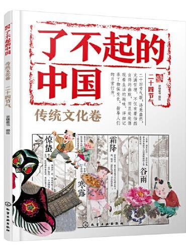 了不起的中国.传统文化卷--二十四节气