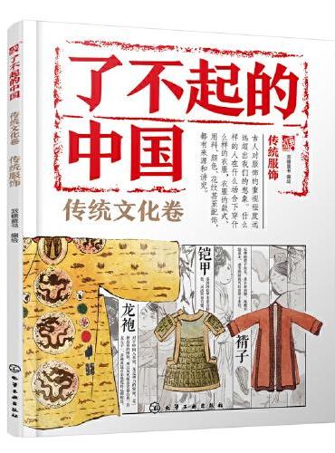 了不起的中国.传统文化卷——传统服饰