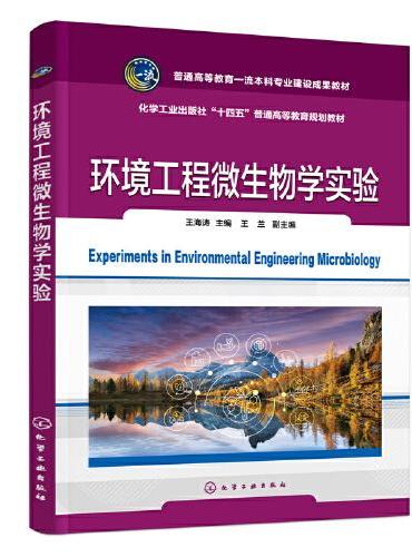 环境工程微生物学实验（王海涛）
