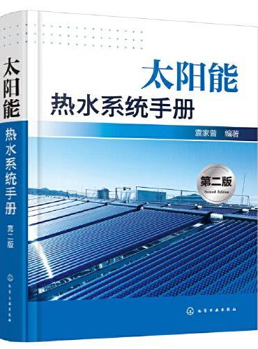 太阳能热水系统手册（第二版）