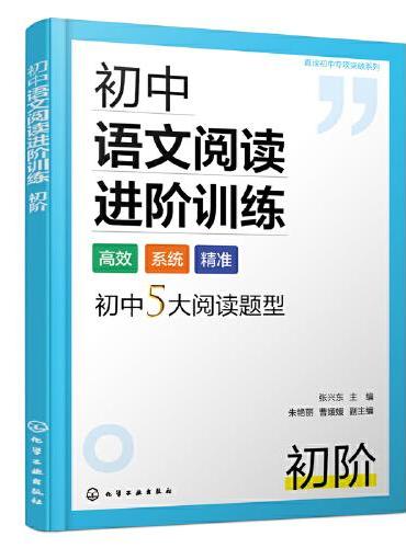 真诠初中专项突破系列--初中语文阅读进阶训练  初阶