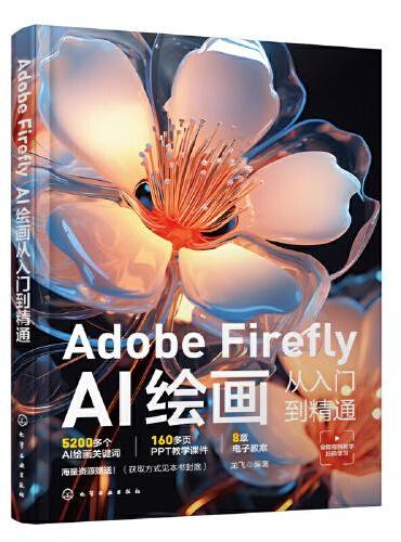 Adobe Firefly：AI绘画从入门到精通