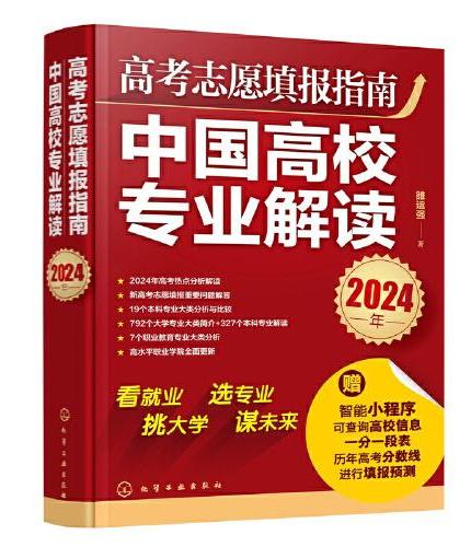 高考志愿填报指南：中国高校专业解读（2024年）