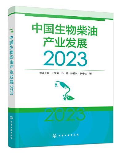 中国生物柴油产业发展（2023）