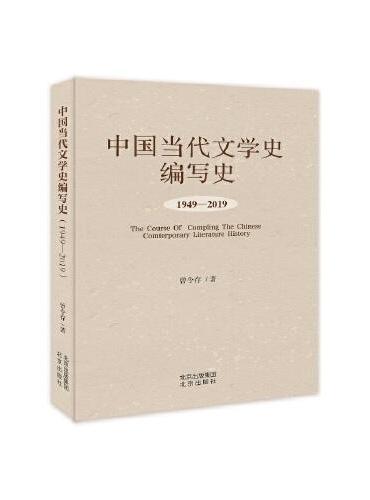 中国当代文学史编写史1949—2019